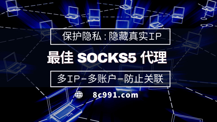 【德清代理IP】使用SOCKS5有什么好处？